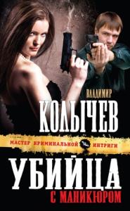 Владимир Колычев - Убийца с маникюром