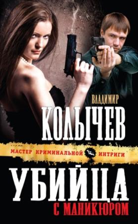 Обложка книги «Убийца с маникюром» — Владимир Колычев