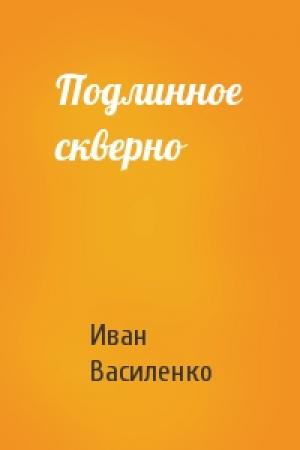 Обложка книги «Подлинное скверно» — Иван Василенко