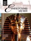 Элеонора Ефимовна Кормышева - Египетский музей