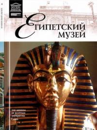 Элеонора Ефимовна Кормышева - Египетский музей