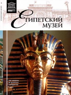 Обложка книги «Египетский музей» — Элеонора Ефимовна Кормышева