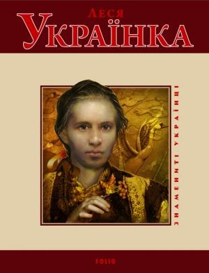 Обложка книги «Леся Українка» — Т. М. Панасенко