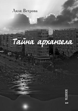 Обложка книги «Тайна архангела. Книга 1» — Лиля Ветрова