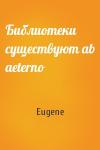 Eugene - Библиотеки существуют ab aeterno