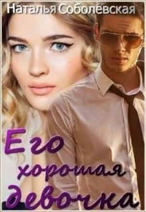 Обложка книги «Его хорошая девочка (СИ)» — Наталья Соболевская