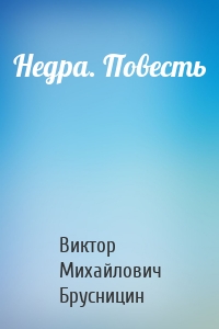 Недра. Повесть