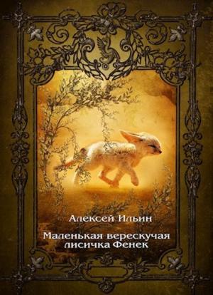 Обложка книги «Маленькая верескучая лисичка Фенек» — Алексей Ильин
