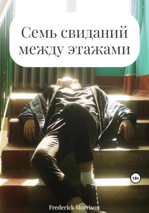 Обложка книги «Семь свиданий между этажами» — Frederick Morrison