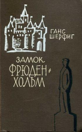 Обложка книги «Замок Фрюденхольм» — Ханс Шерфиг