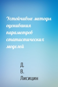 Устойчивые методы оценивания параметров статистических моделей