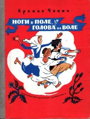 Обложка книги «Ноги в поле, голова на воле» — Бранко Чопич