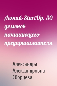 Легкий-StartUp. 30 демонов начинающего предпринимателя