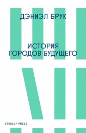 Обложка книги «История городов будущего» — Дэниэл Брук
