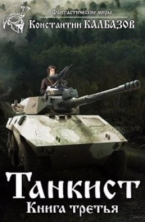 Обложка книги «Танкист-3» — Константин Георгиевич Калбанов
