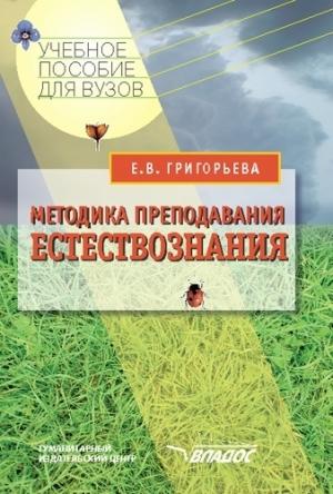 Обложка книги «Методика преподавания естествознания: учебное пособие» — Евгения Григорьева