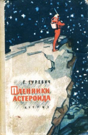 Обложка книги «Пленники астероида» — Георгий Гуревич