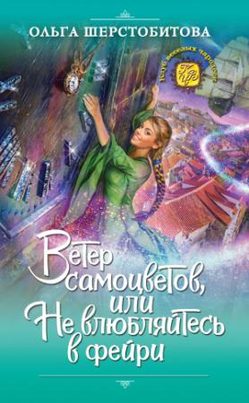 Обложка книги «Ветер самоцветов, или Не влюбляйтесь в фейри» — Ольга Шерстобитова