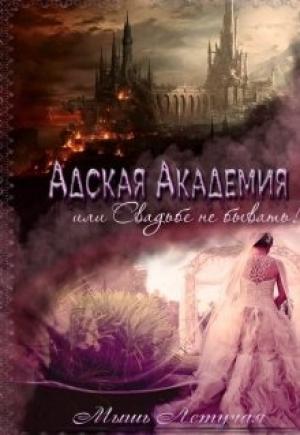 Обложка книги «Адская адемия, или Свадьбы не бывать» — Мышь Летучая