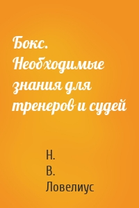 Бокс. Необходимые знания для тренеров и судей