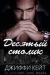 Джиффи Кейт - Десятый столик