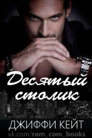 Обложка книги «Десятый столик» — Джиффи Кейт