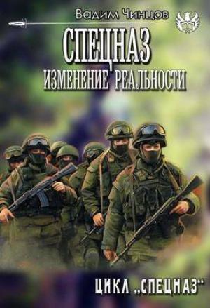 Обложка книги «Спецназ. Изменение реальности (СИ)» — Вадим Чинцов