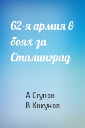 Обложка книги «62-я армия в боях за Сталинград» — А Ступов, В Кокунов