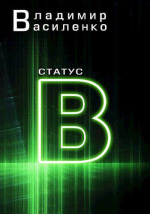 Обложка книги «Статус B» — Владимир Василенко