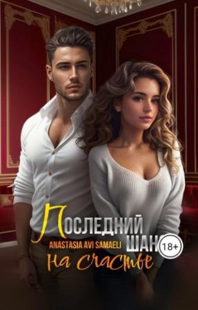 Обложка книги «Последний шанс на счастье» — Anastasia Samaeli