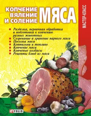 Обложка книги «Копчение, вяление и соление мяса» — Владимир Онищенко