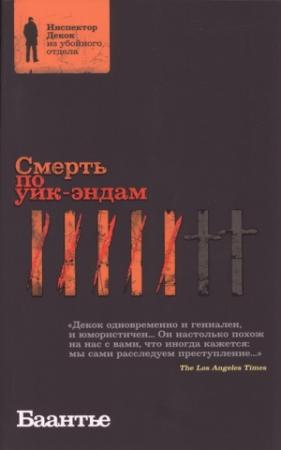 Обложка книги «Смерть по уик-эндам» — Альберт Корнелис Баантье