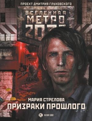 Обложка книги «Метро 2033: Призраки прошлого» — Мария Стрелова