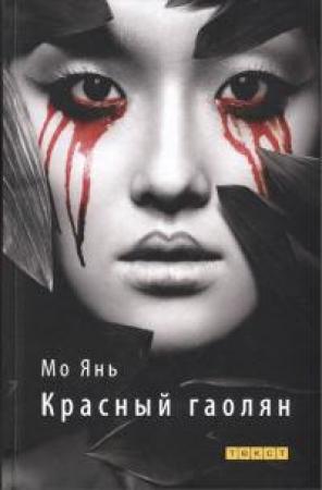 Обложка книги «Красный гаолян» — Мо Янь