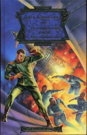 Обложка книги «Бесстрашный» — Джон Хемри