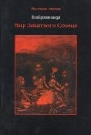 Обложка книги «Мир закатного солнца» — Бхайравананда