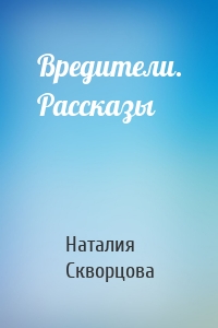 Вредители. Рассказы