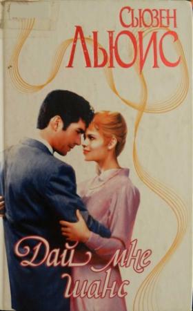 Обложка книги «Дай мне шанс» — Сьюзен Льюис