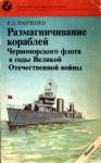 Виктор Панченко - Размагничивание кораблей Черноморского флота в годы Великой Отечественной войны