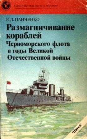 Обложка книги «Размагничивание кораблей Черноморского флота в годы Великой Отечественной войны» — Виктор Панченко