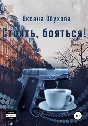 Обложка книги «Стоять, бояться!» — Оксана Обухова
