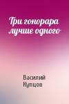 Василий Купцов - Три гонорара лучше одного