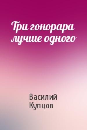 Обложка книги «Три гонорара лучше одного» — Василий Купцов