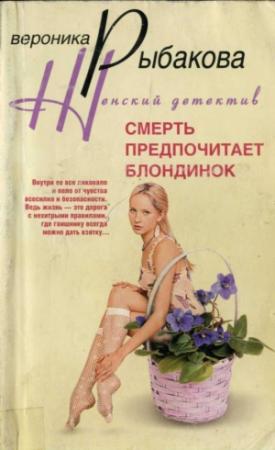 Обложка книги «Смерть предпочитает блондинок» — Вероника Рыбакова