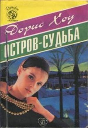 Обложка книги «Остров-судьба» — Дорис Хоу
