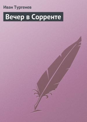 Обложка книги «Вечер в Сорренте» — Иван Тургенев