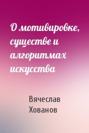 Обложка книги «О мотивировке, существе и алгоритмах искусства» — Вячеслав Хованов