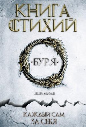 Обложка книги «Буря» — Эшли Дьюал, Роуз Уэйверли