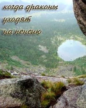 Обложка книги «Когда драконы уходят на пенсию» — Евгения Лифантьева