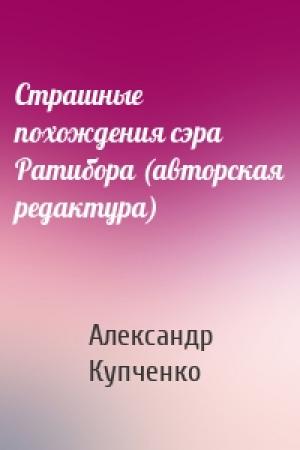 Обложка книги «Страшные похождения сэра Ратибора (авторская редактура)» — Александр Купченко